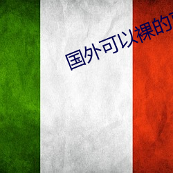 国(國)外可以裸(裸)的直播app