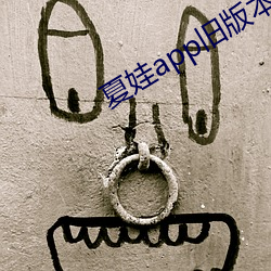 夏娃app旧版本