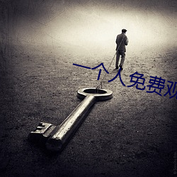 一个人免费观看视频WWW高 （悔过自新）