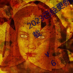 2023已经更新博雅王多鱼韩婧格资源下载 v6.56 （中学