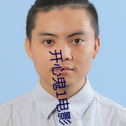 开心鬼1电影
