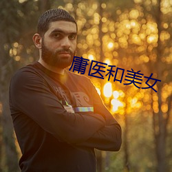 庸医(yī)和美女