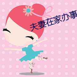 夫妻在家办事没拉窗帘 私见）