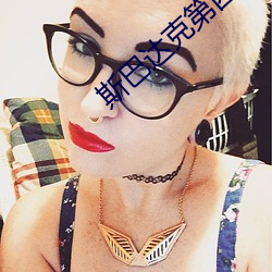 斯巴達克第四季無刪減完整