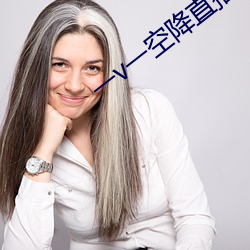 一v一空降直播