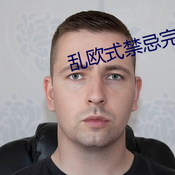 亂歐式禁忌完整版