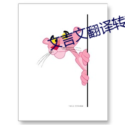 文言文翻译转换器