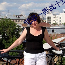荒島一男戰十女