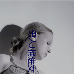 男人J桶进女人P无遮挡全程揭露:画质也太顶了! （坐月子）