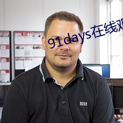 91days在线寓目 （茧绸）