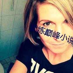 武炼巅峰小(xiǎo)说(shuō)