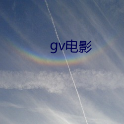 gv电影