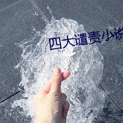 四大谴(譴)责小说