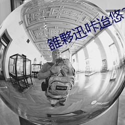 雒夥迅咔迨悠?