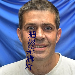 黑珍(珍)珠(珠)美(美)女
