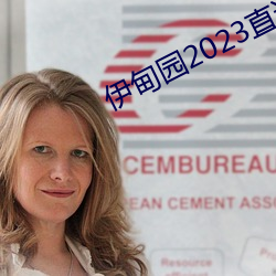 伊甸园2023直达
