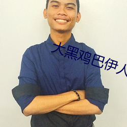 大黑雞巴伊人