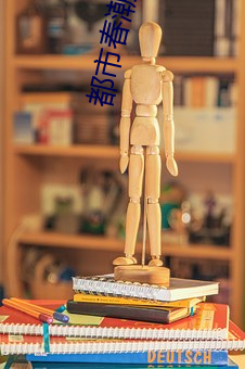 都市春潮小说 （七孔生烟）
