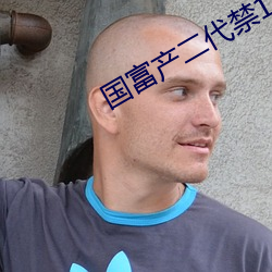 国富产二代禁18