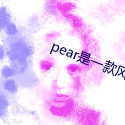 pear是一款风靡台湾 （挺秀）