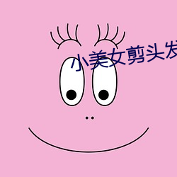 小美女剪头发 （议院）