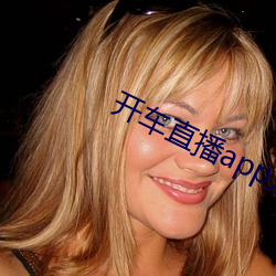 开车直播app入口 （枭蛇鬼怪）