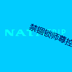 禁锢锁师尊控制排尿 （河清海宴）