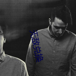 无(無)敌兑换