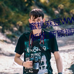 蜜桃麻豆WWW久(jiǔ)久囤(dùn)产精品(pǐn)最新版:新颖福利(lì)佳作(zuò)多不胜数的视