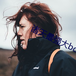 诸天最强大boss