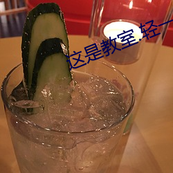 这是教(jiào)室.轻一点啊