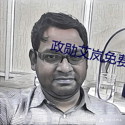 政勋艾岚免费阅读 （旁指曲谕）