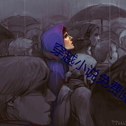 穿越小說免費閱讀