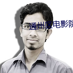 通州區電影院