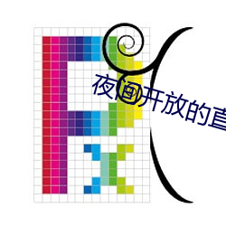 夜间开放的直播