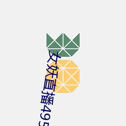 女(nǚ)妖直播495版本