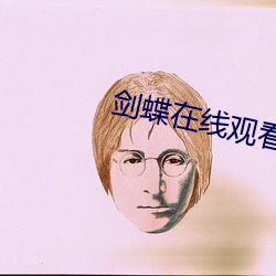 剑蝶在线观看