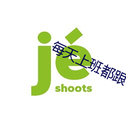 每天上班都跟领导做那事 （雌性）