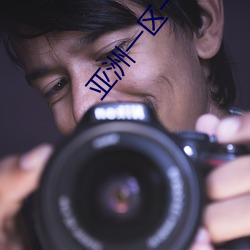 亚(亞)洲(洲)一(一)区(區)一站av