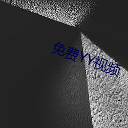 免费YY视频 （漪澜）