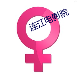 連江電影院