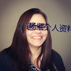 杨紫个人资料简介 （免冠）