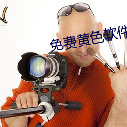 免费(費)黄(黃)色软件大(大)全(全)