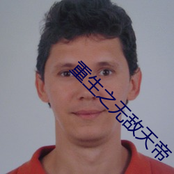 重生之无敌天帝