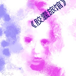 《胶囊旅馆》