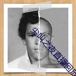 尖叫(jiào)之夜直播回放