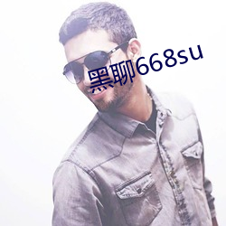 黑聊668su