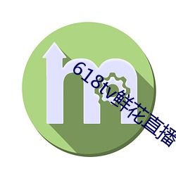 618tv鮮花直播