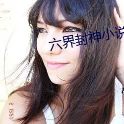 六界(界)封(封)神小说