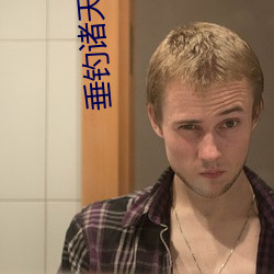 垂钓诸天